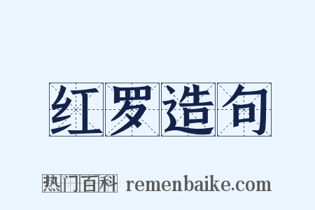红罗造句是什么意思的图片